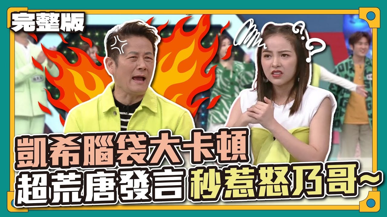 厄運再度降臨，懲罰蒐集器嚇壞了嗎 ? 凱希腦袋大卡頓，超荒唐發言秒惹怒乃哥 ~